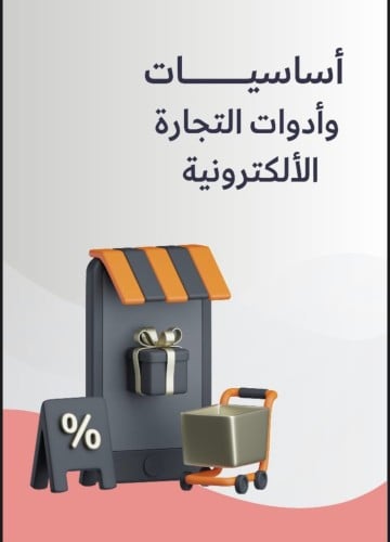 اساسيات وادوات التجارة الالكترونية