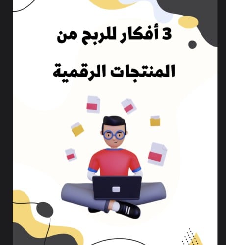 3 افكار للربح من المنتجات الرقمية