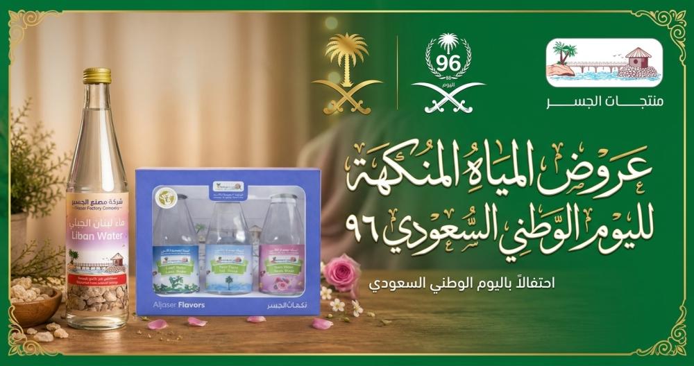 عروض المياه المنكهة لليوم الوطني السعودي 96