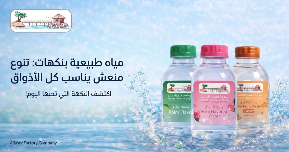 مياه طبيعية بنكهات: تنوع منعش يناسب كل الأذواق