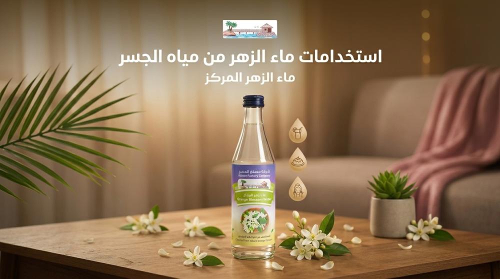 استخدامات ماء الزهر | مياه الجسر