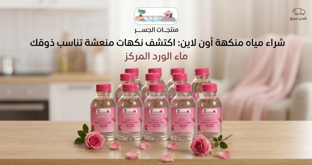شراء مياه منكهة أون لاين: اكتشف نكهات منعشة تناسب ذوقك