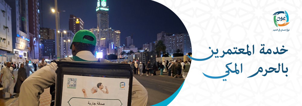 خدمة المعتمرين بالحرم المكي
