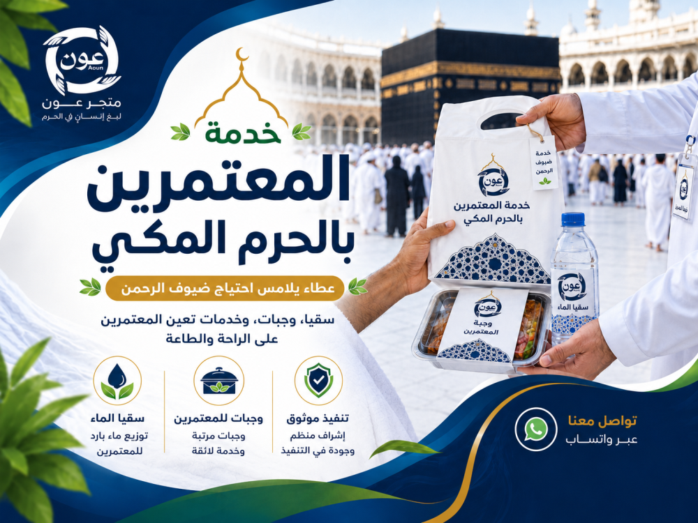خدمة المعتمرين بالحرم المكي