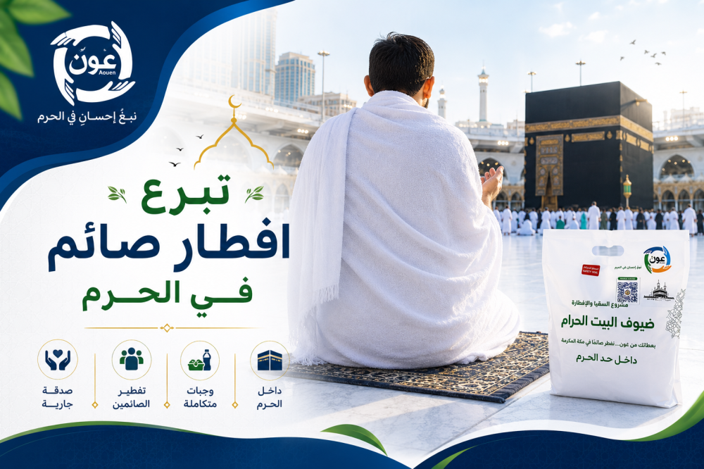 تبرع افطار صائم في الحرم