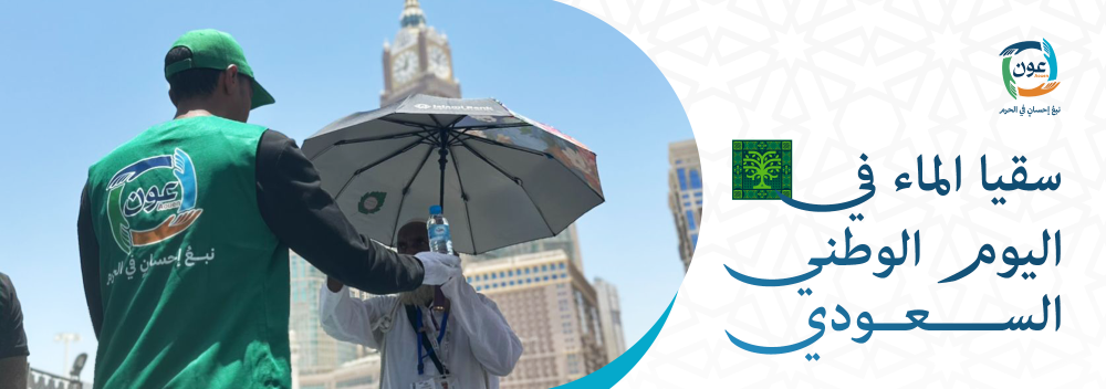 سقيا الماء في اليوم الوطني السعودي