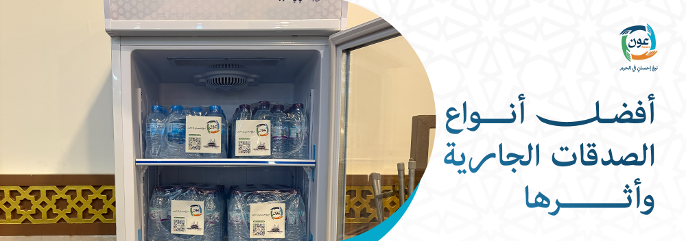 أفضل أنواع الصدقات الجارية وأثرها