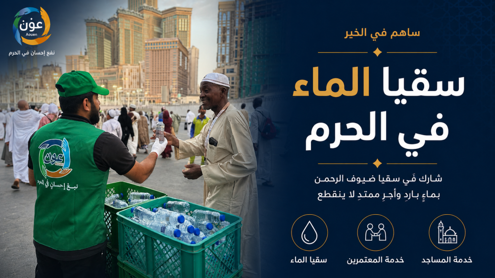 سقيا الماء في الحرم