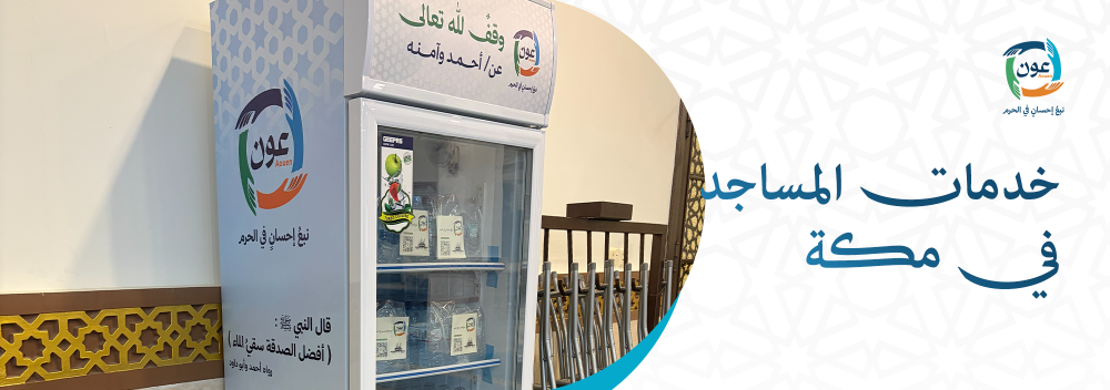 توفير وتوزيع المياه للمساجد