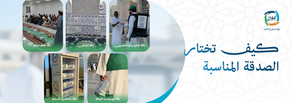كيف تختار الصدقة المناسبة
