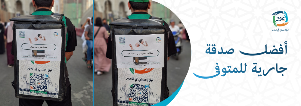 أفضل صدقة جارية للمتوفى