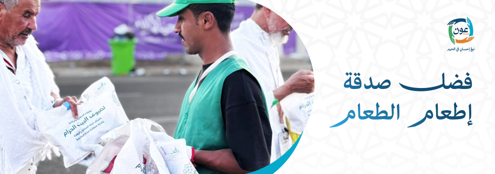 فضل صدقة إطعام الطعام