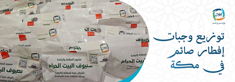 توزيع وجبات إفطار صائم في مكة