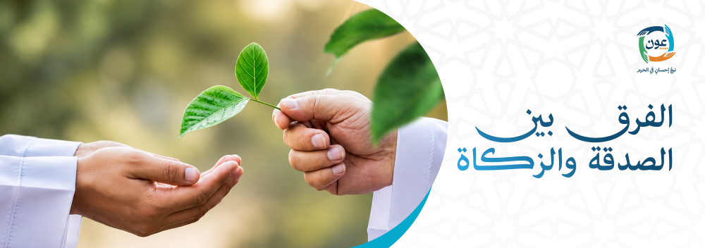 الفرق بين الصدقة والزكاة
