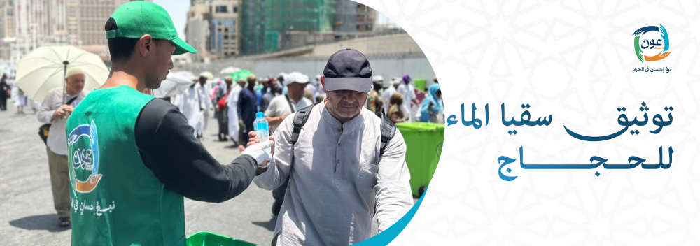 توثيق سقيا الماء للحجاج