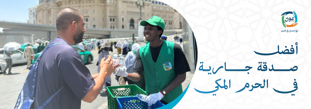 أفضل صدقة جارية في الحرم المكي