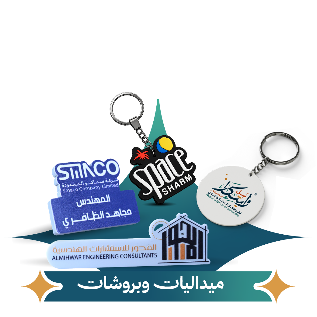 ميداليات وبروشات