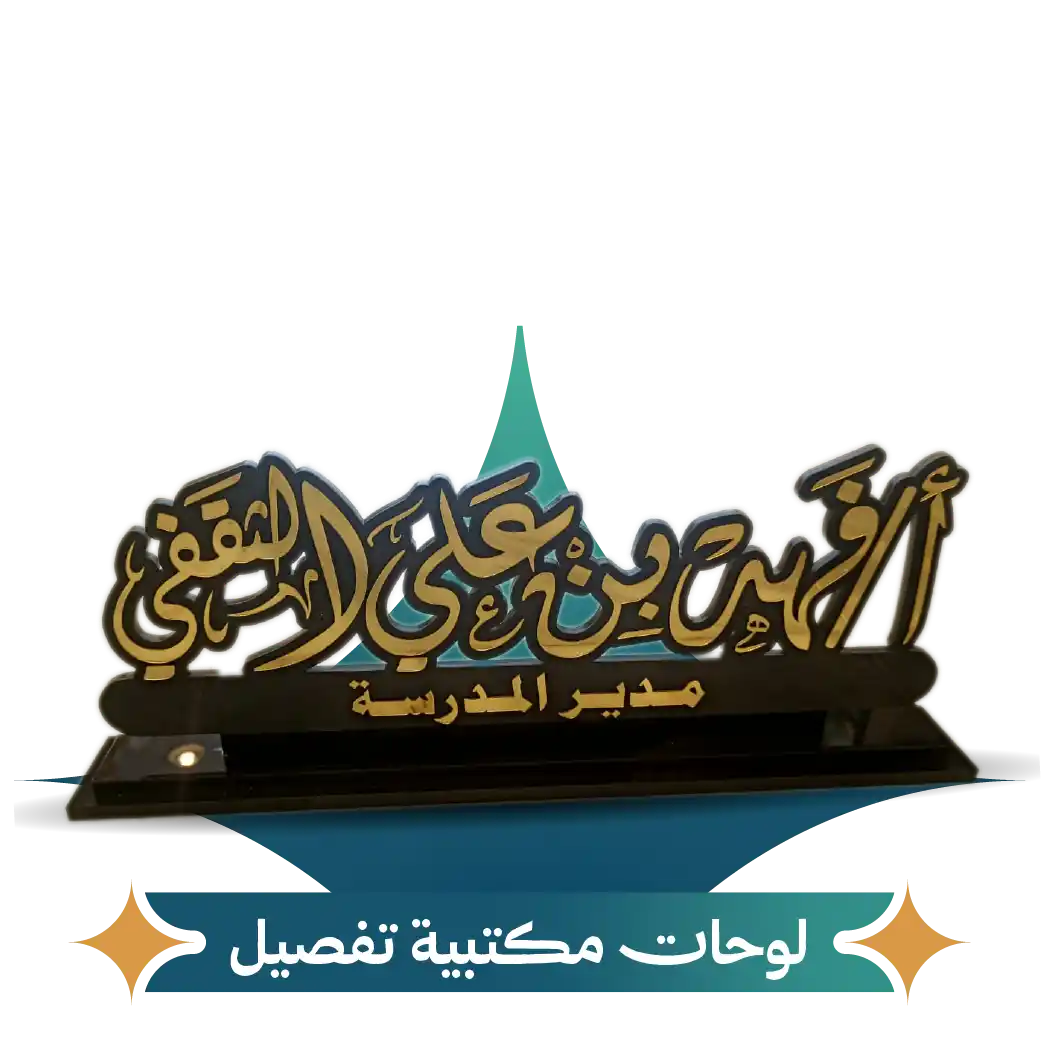 لوحات مكتبية تفصيل