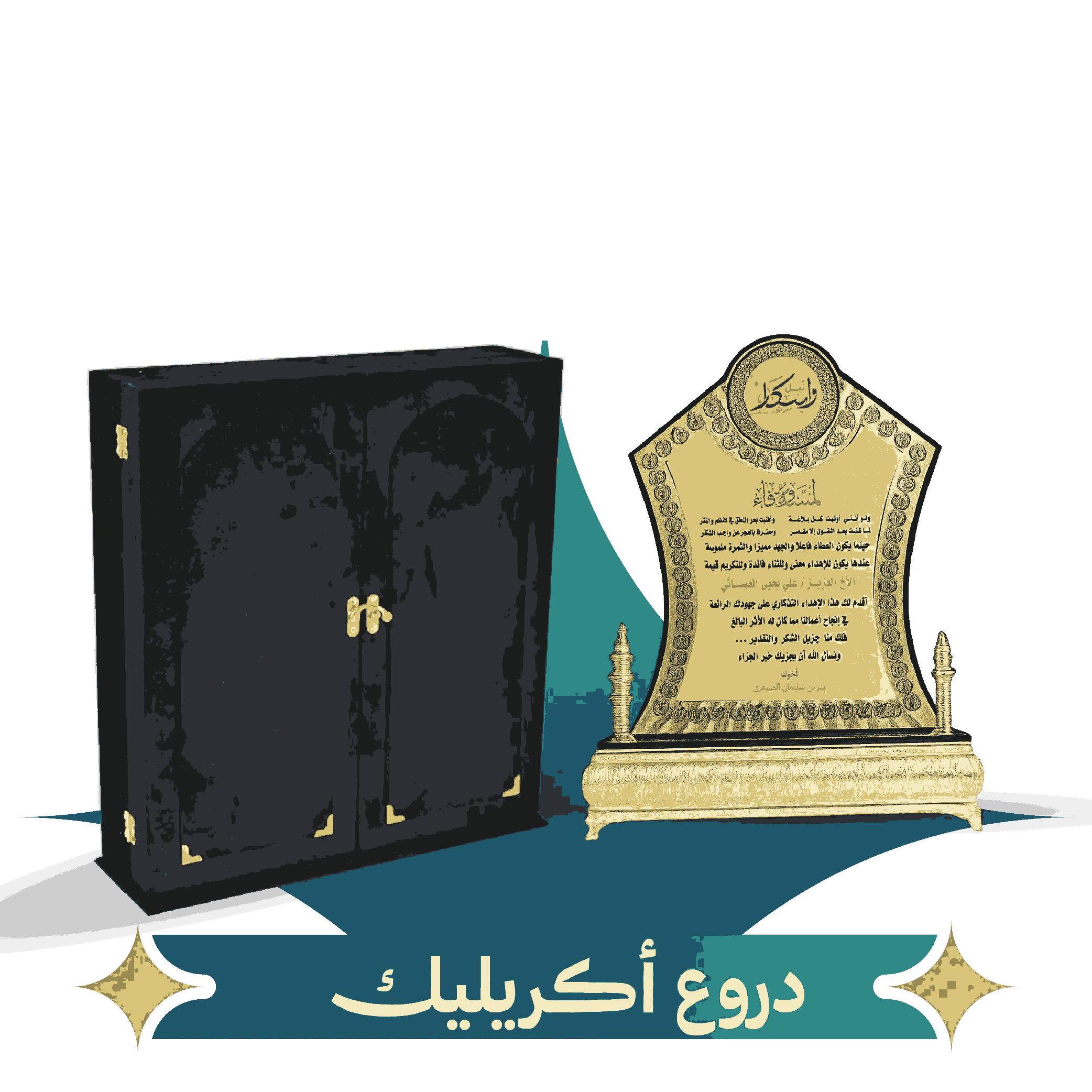 دروع أكريليك