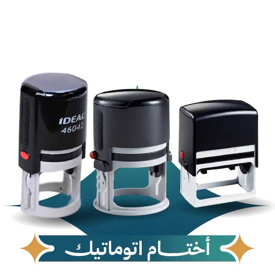 اختام اتوماتيك