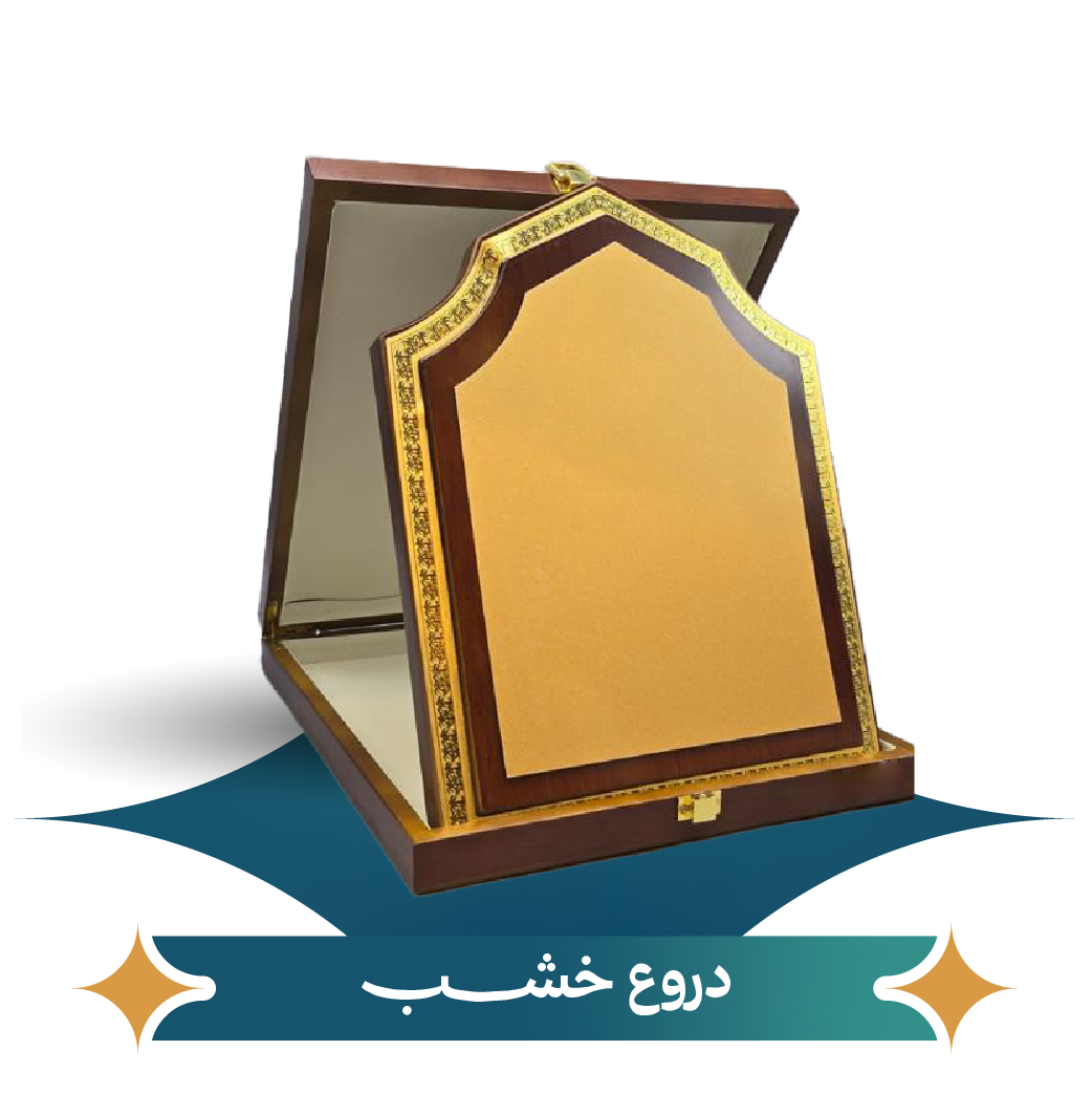دروع خشب