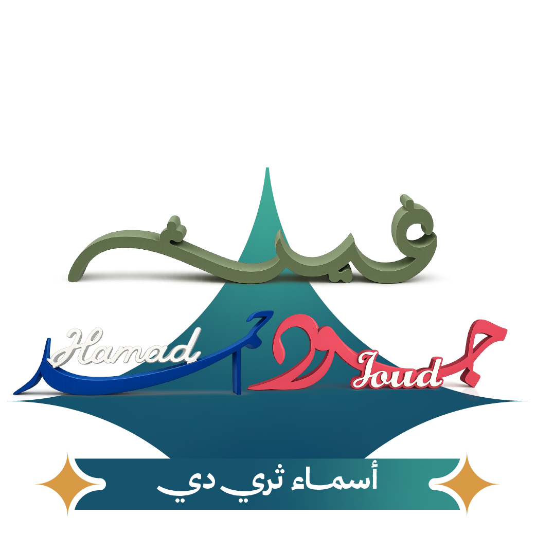 أسماء ثري دي