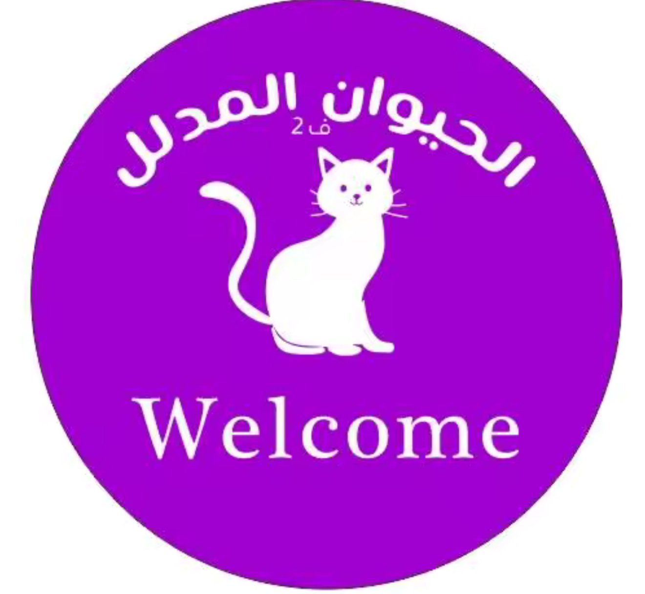 الحيوان المدلل فرع 2