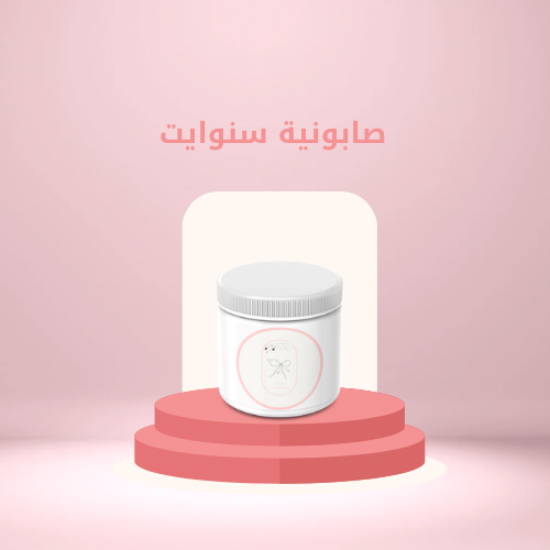 صابونية سنوايت