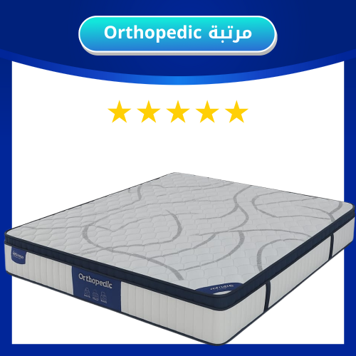 مرتبة Orthopedic