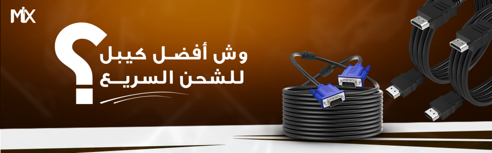 افضل كيبل شحن