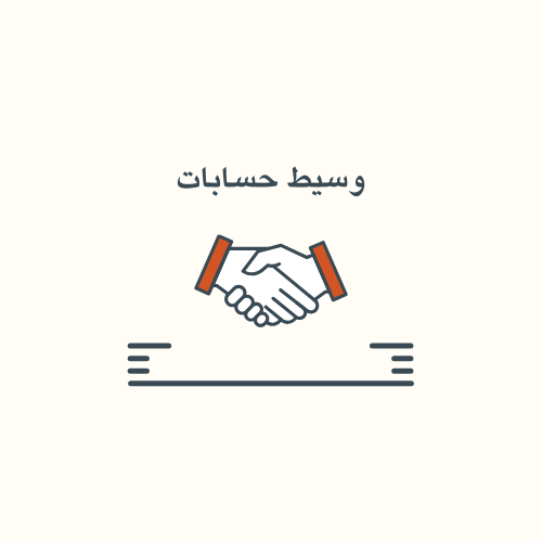 خدمة وسيط حسابات