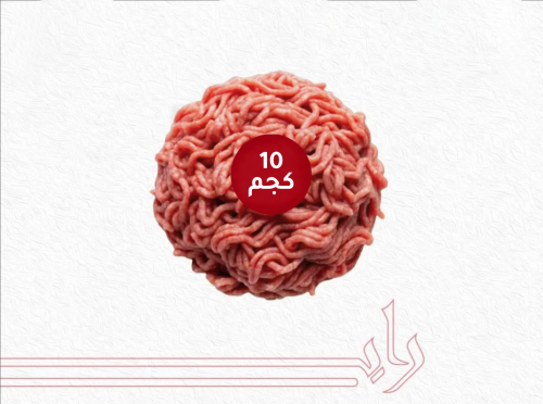 حاشي بلدي مفروم 10 كجم