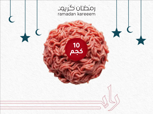 حاشي بلدي مفروم 10 كجم