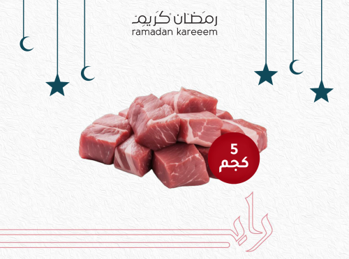 لحم عجل قطع 5 كجم