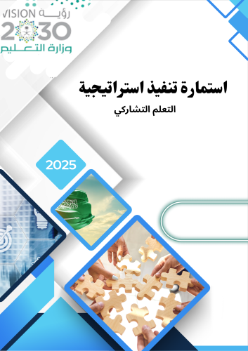 استمارة تنفيذ استراتيجية التعلم التشاركي