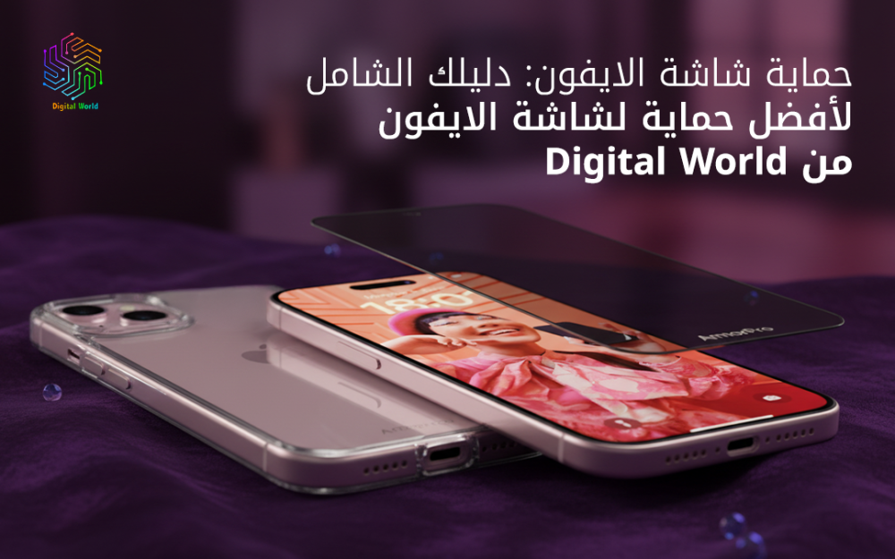 افضل حماية لشاشة الايفون