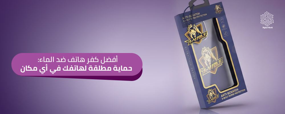 كفر هاتف ضد الماء