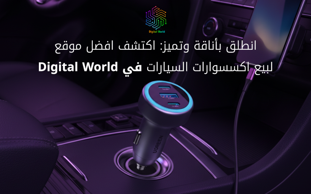 افضل موقع لبيع اكسسوارات السيارات