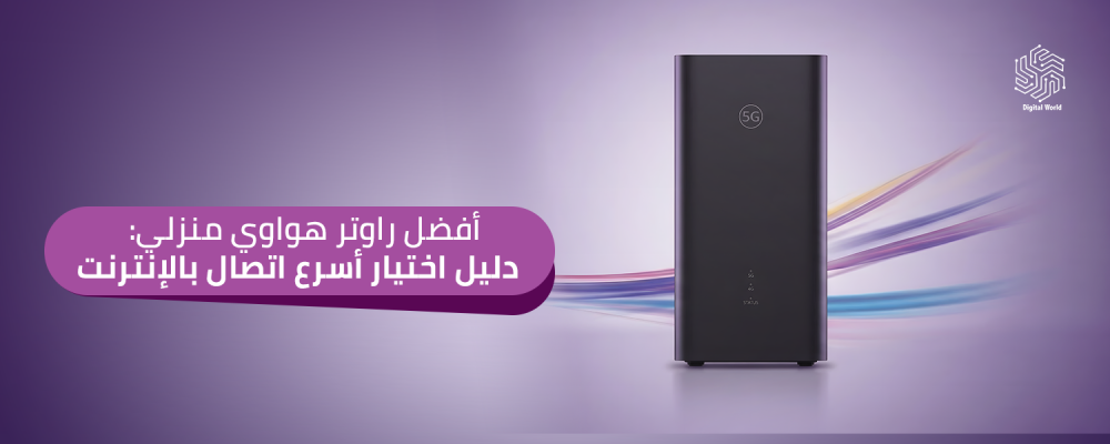 أفضل راوتر هواوي منزلي: دليل اختيار أسرع اتصال بالإنترنت