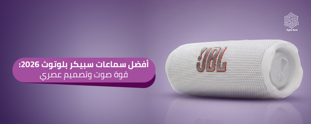أفضل سماعات سبيكر بلوتوث 2026: قوة صوت وتصميم عصري