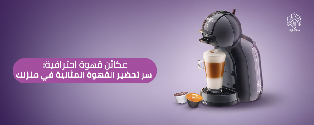 مكائن قهوة احترافية: سر تحضير القهوة المثالية في منزلك