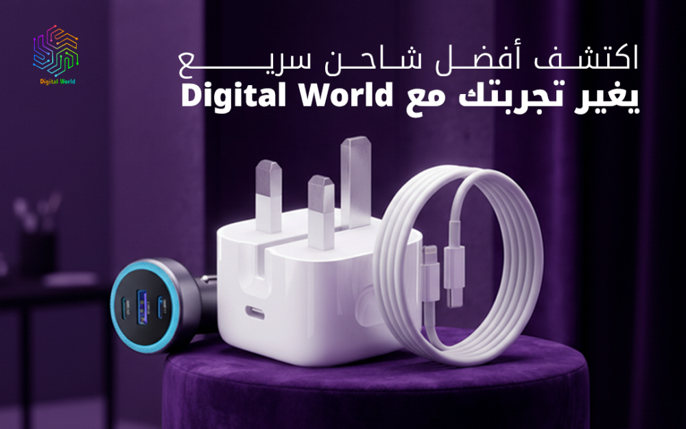 أفضل شاحن سريع