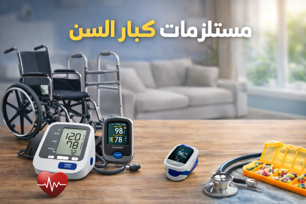 مقدمة عن مستلزمات العناية بكبار السن وأهميتها