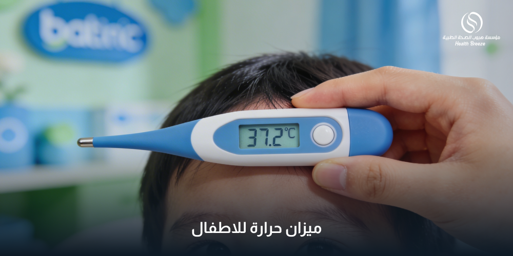 ميزان حرارة للاطفال