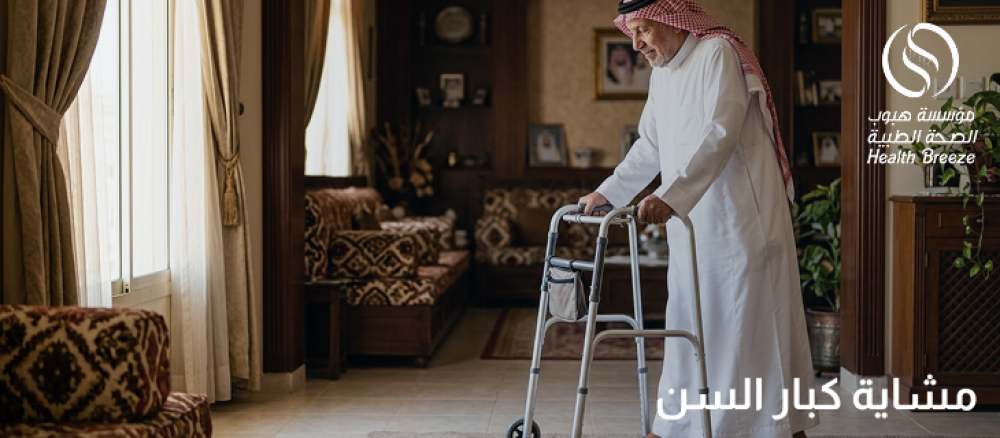 مشاية كبار السن