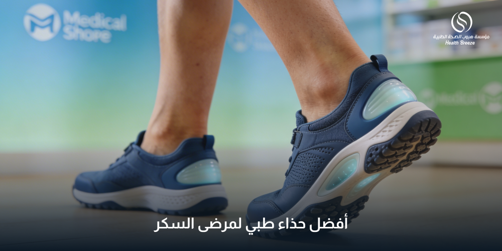أفضل حذاء طبي لمرضى السكر