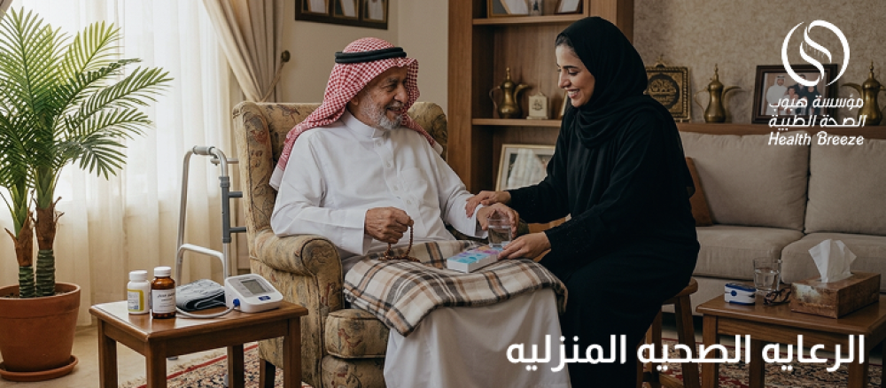 الرعايه الصحيه المنزليه