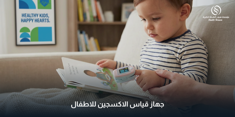 جهاز قياس الاكسجين للاطفال