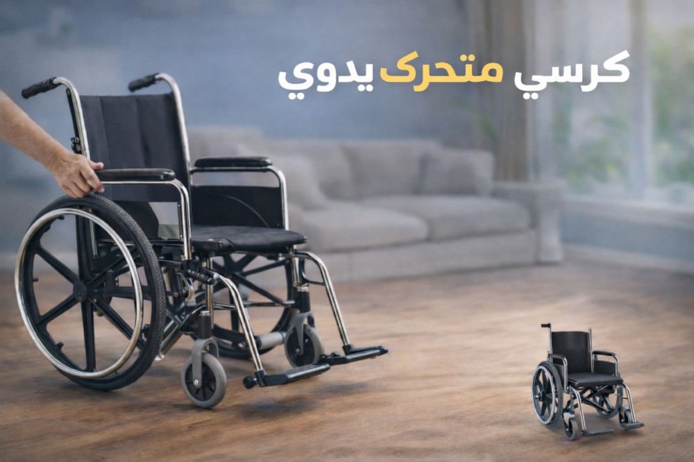 كرسي متحرك يدوي: الدليل الشامل لاختيار الأنسب لكبار السن وذوي الإعاقة