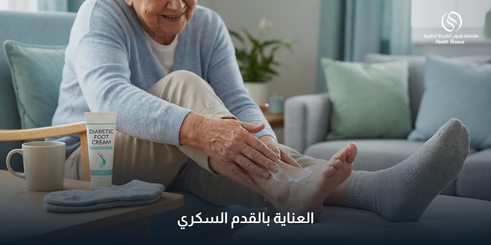 العناية بالقدم السكري